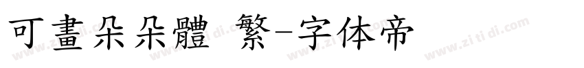 可畫朵朵體 繁字体转换